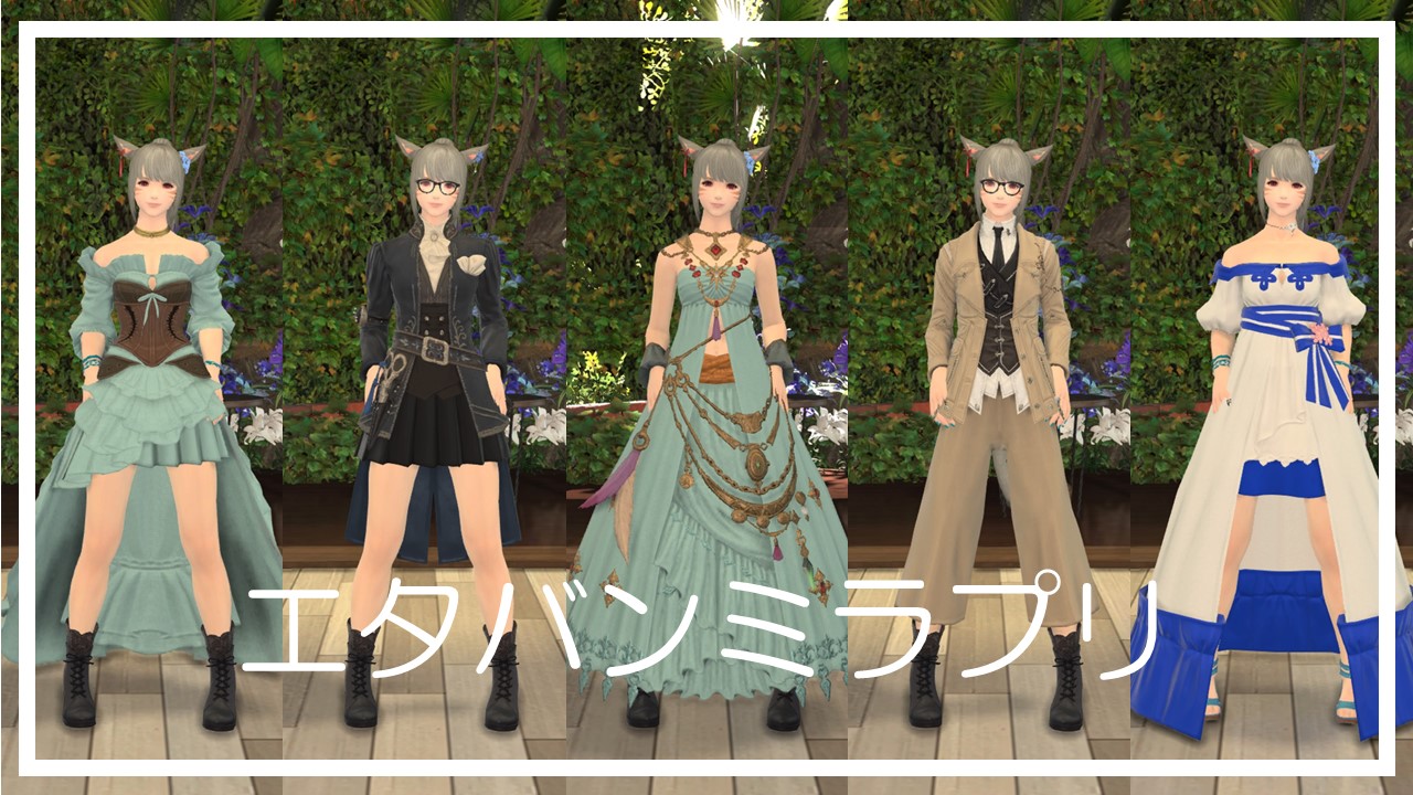 ff14 エタバン 着ていく服