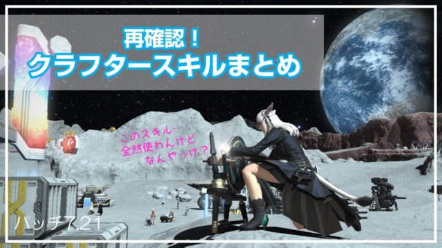 【FF14】再確認！クラフタースキルまとめ