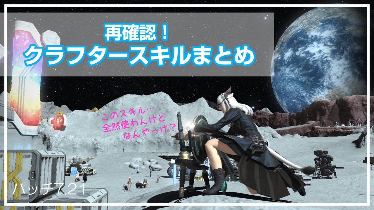 【FF14】再確認！クラフタースキルまとめ